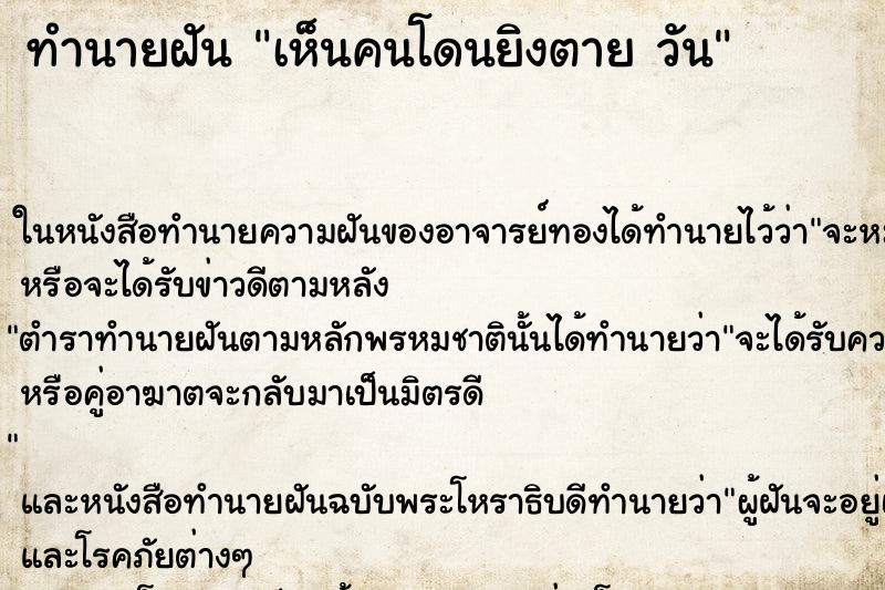 ทำนายฝันทำนายฝันเห็นคนโดนยิงตายวัน